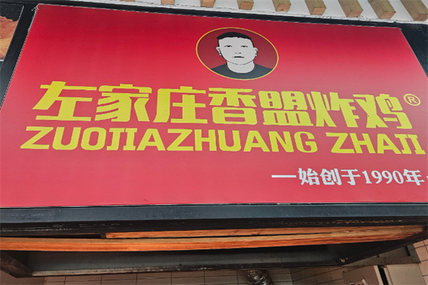 左家庄香盟炸鸡加盟