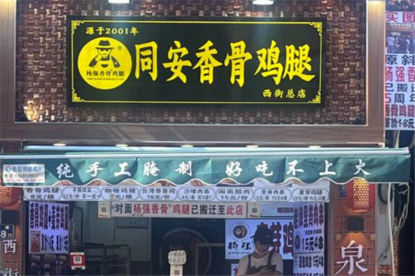 杨强香骨鸡腿加盟