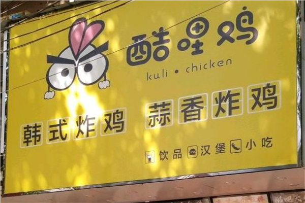酷哩鸡加盟