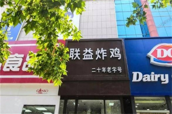 联益炸鸡加盟