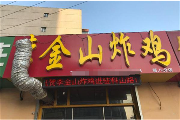 李金山炸鸡加盟
