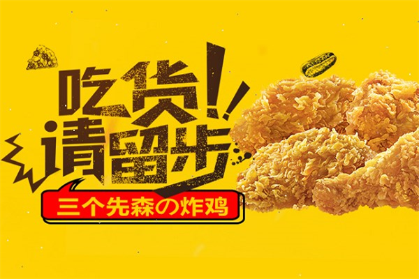 三个先生炸鸡加盟