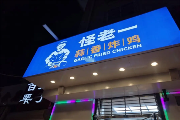 怪老一炸鸡加盟