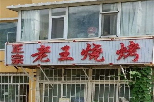 老王炸鸡店加盟