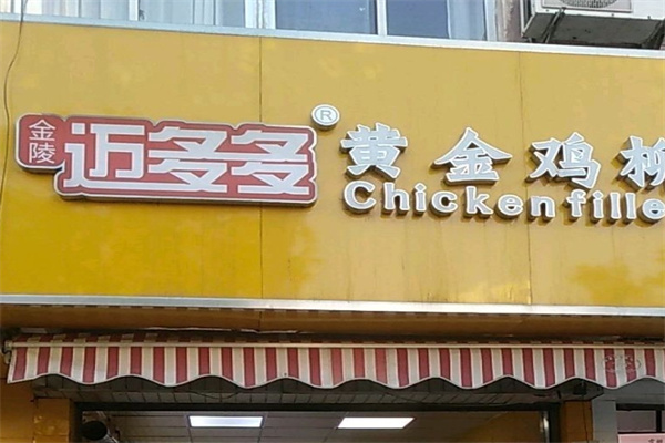 金陵迈多多炸鸡加盟