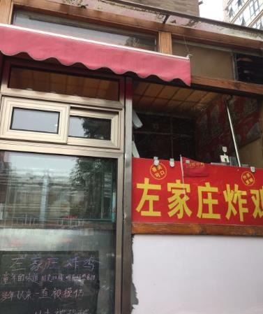 左家庄炸鸡加盟