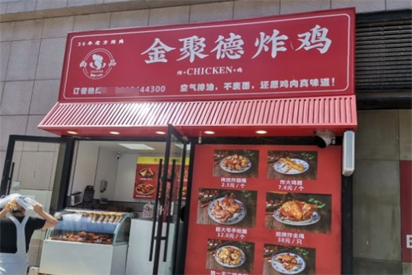尚品金聚德炸鸡加盟