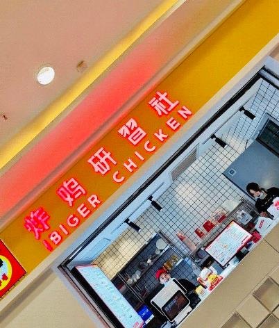 炸鸡研习社加盟