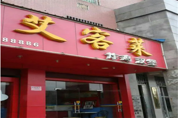 艾客莱炸鸡汉堡加盟