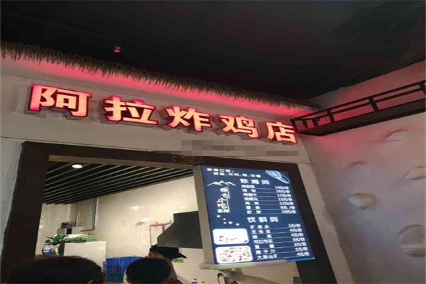 阿拉炸鸡店加盟