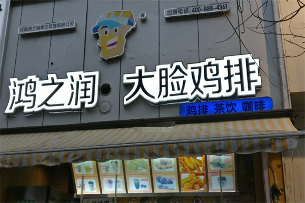 鸿之润大脸鸡排加盟