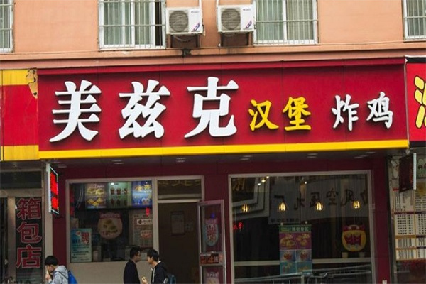 美兹客汉堡炸鸡加盟