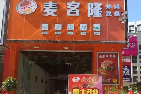 麦客隆汉堡炸鸡加盟