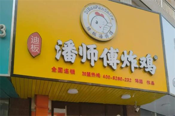 迪板潘师傅加盟