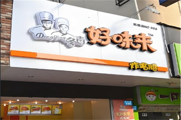好味来炸鸡腿加盟