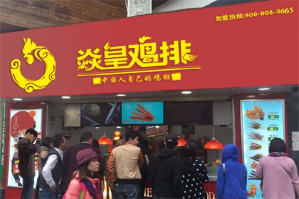 焱皇鸡排加盟