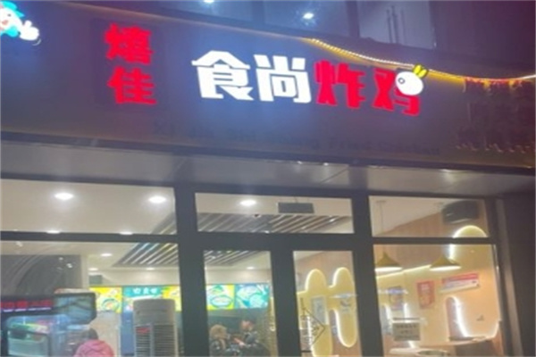 食尚炸鸡加盟