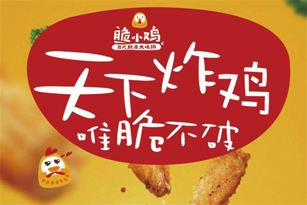 脆小鸡台式脆皮鸡排加盟