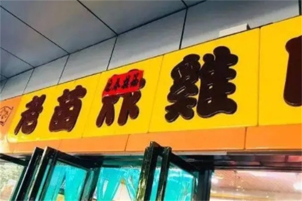 老苗炸鸡加盟