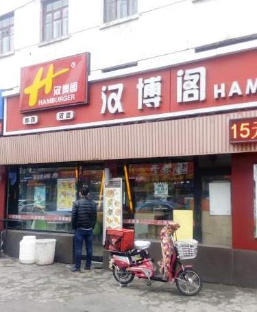 汉博阁汉堡炸鸡加盟