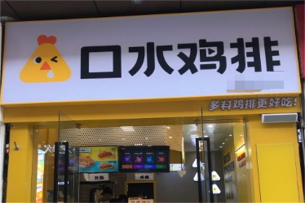 口水炸鸡加盟