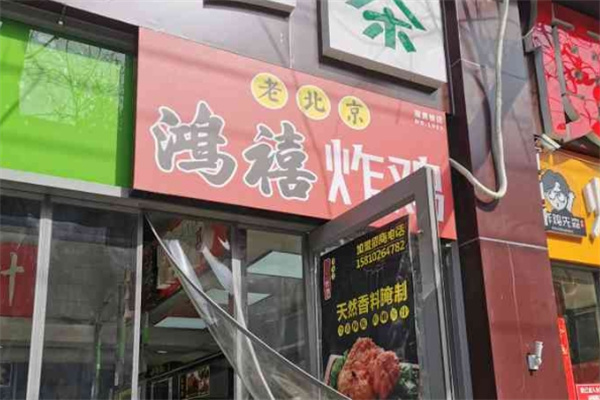 鸿禧炸鸡加盟