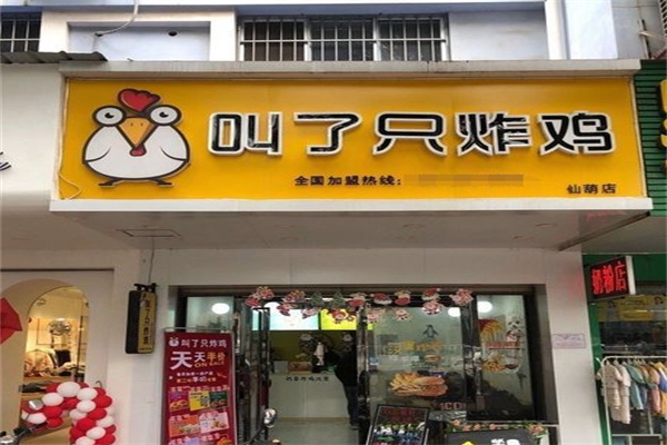 叫了只炸鸡加盟