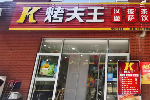 烤夫王炸鸡加盟