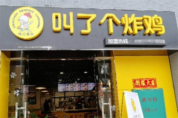 叫了个鸡炸鸡加盟