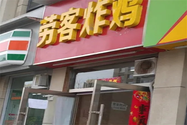 劳客炸鸡加盟