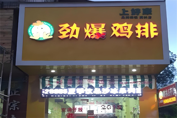 上好康鸡排加盟
