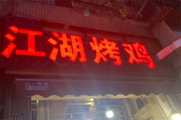 江湖烤鸡加盟
