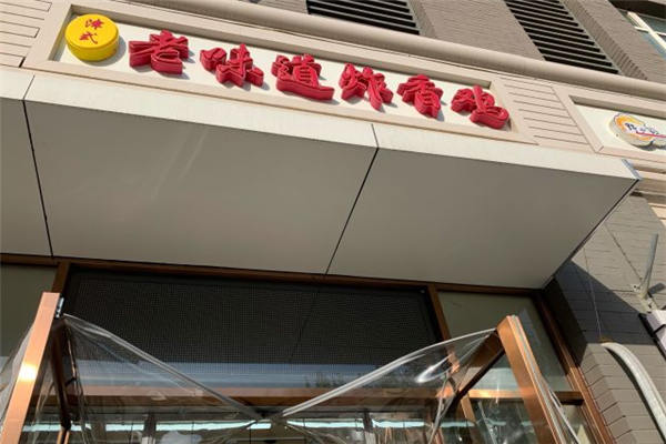 老味道炸香鸡加盟