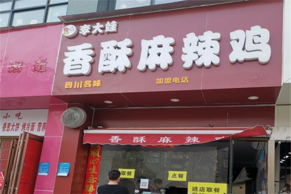 李大娃麻辣鸡加盟