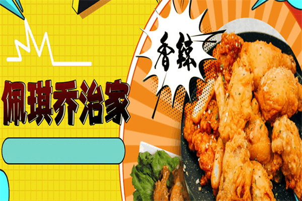 佩琪乔治家韩国炸鸡加盟
