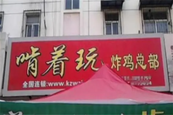 啃着玩炸鸡加盟