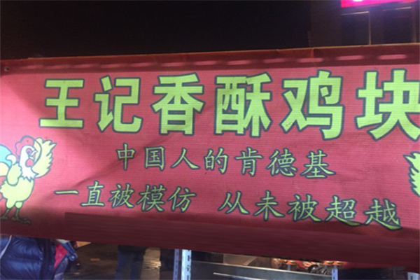 王记香酥鸡块加盟