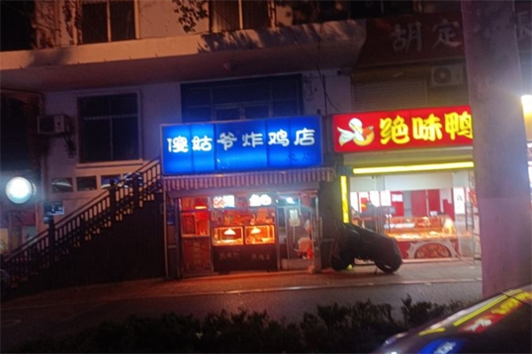 傻姑爷炸鸡加盟