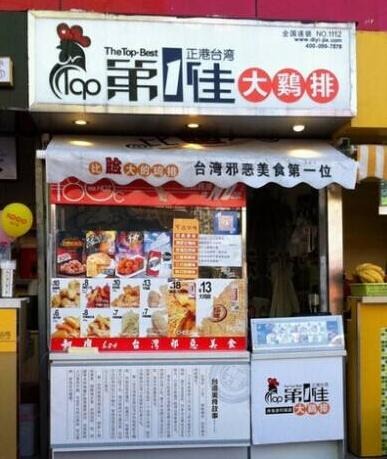 第一佳鸡排加盟