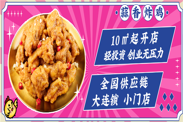 陈小蛮蒜香炸鸡加盟
