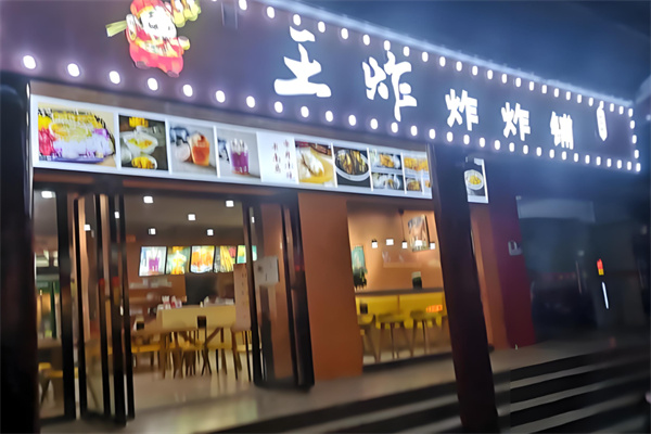 王炸·炸炸铺加盟