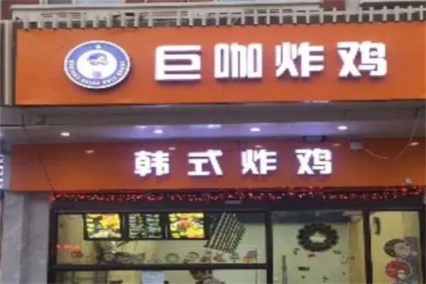 巨咖炸鸡汉堡加盟
