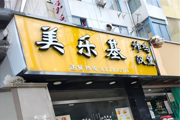 美乐基炸鸡汉堡加盟