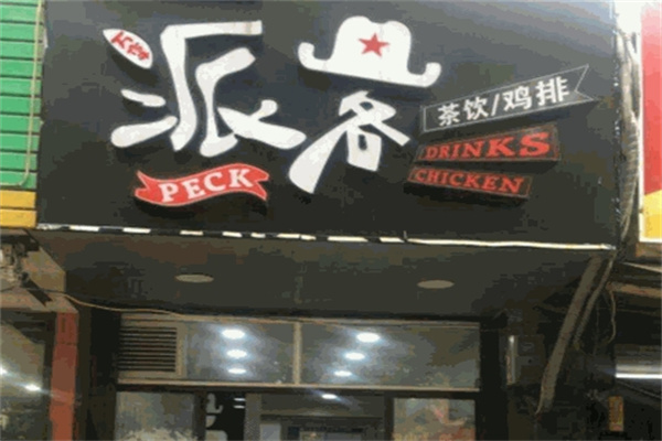 派客鸡排加盟