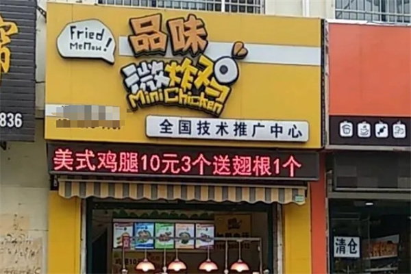 品味微炸鸡加盟