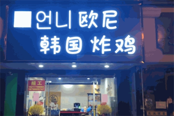 欧尼韩式啤酒炸鸡加盟