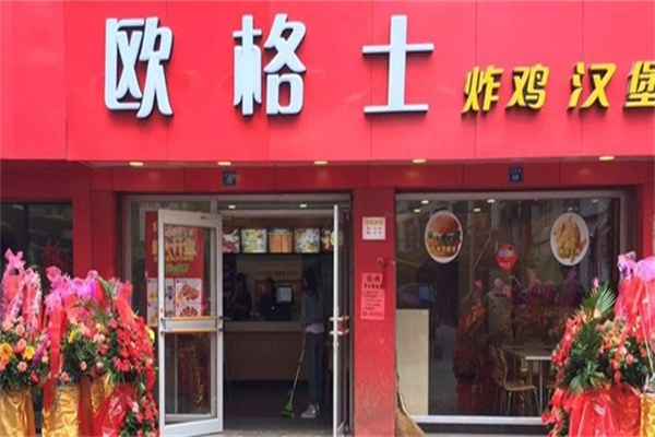 欧格士炸鸡汉堡加盟