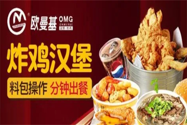 欧曼基汉堡炸鸡加盟