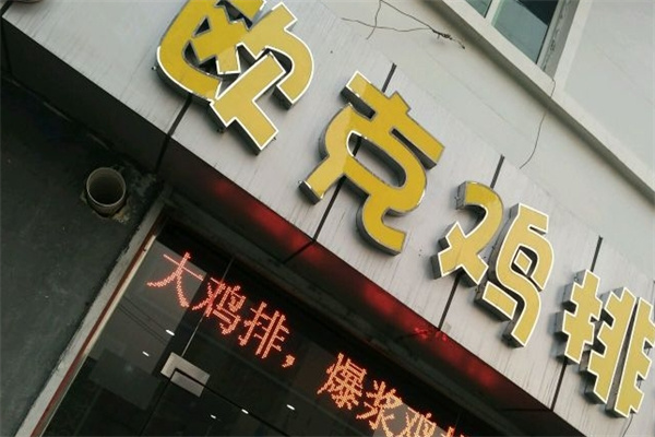 欧克鸡排加盟