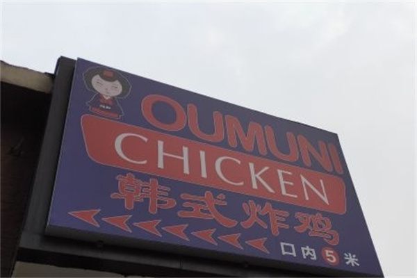 欧姆尼炸鸡加盟